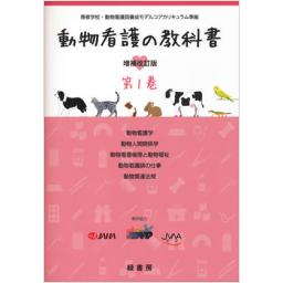 動物看護の教科書　増補改訂版　第1巻