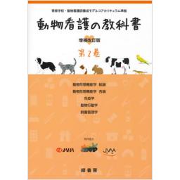 動物看護の教科書　増補改訂版　第2巻