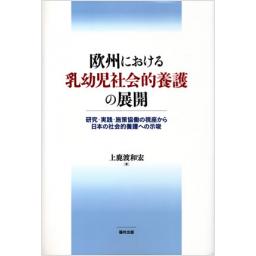欧州における乳幼児社会的養護の展開