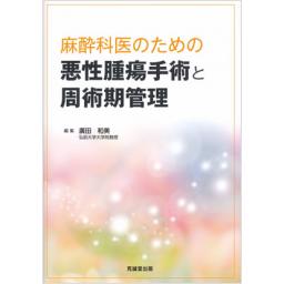 麻酔科医のための　悪性腫瘍手術と周術期管理