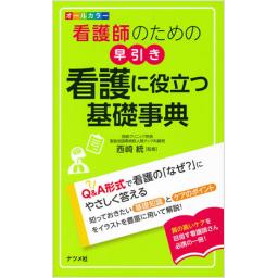 看護師のための早引き　看護に役立つ基礎事典