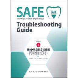 SAFE Troubleshooting Guide　Volume 1　機械・構造的合併症編