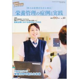 ヒューマンニュートリション　No.41　2016年5・6月号