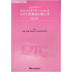 わかりやすいセルフメディケーションとOTC医薬品の使い方　改訂2版