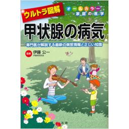 ウルトラ図解　甲状腺の病気