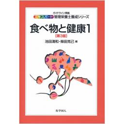 エキスパート管理栄養士養成シリーズ8　食べ物と健康1　第3版