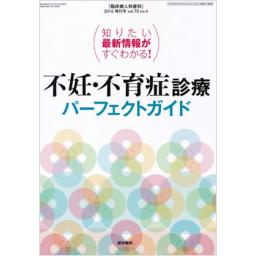 臨床婦人科産科　70/4　2016年増刊号　　不妊・不育症診療パーフェクトガイド