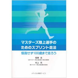 マスターズ陸上選手のためのスプリント走法
