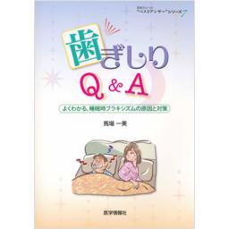 歯ぎしりQ&A