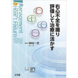 右心不全を識り　評価して治療に活かす