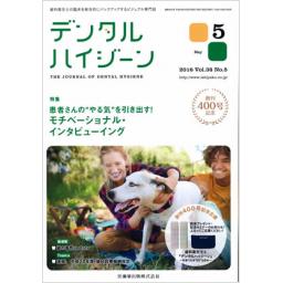 デンタルハイジーン　36/5　2016年5月号