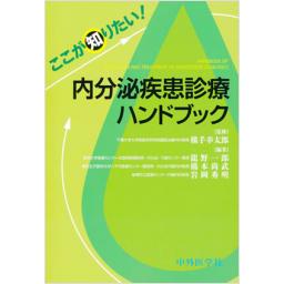 内分泌疾患診療ハンドブック