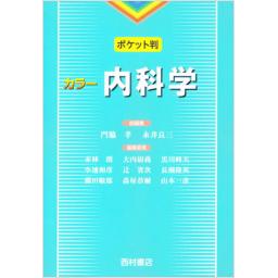 ポケット判　カラー　内科学