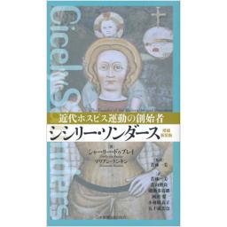 近代ホスピス運動の創始者　シシリー・ソンダース　増補新装版