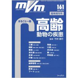 MVM　25/3　No.161　2016年4月臨時増刊号　まるごと一冊　高齢動物の疾患