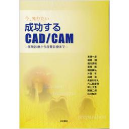成功するCAD/CAM