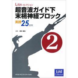LiSAコレクション　超音波ガイド下末梢神経ブロック　第2巻　実践25症例　