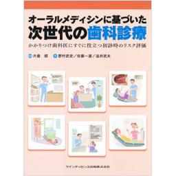 オーラルメディシンに基づいた次世代の歯科診療