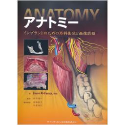 アナトミー　インプラントのための外科術式と画像診断