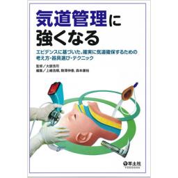 気道管理に強くなる