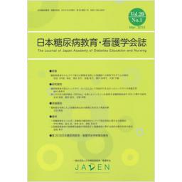 日本糖尿病教育・看護学会誌　20/1　2016年3月号