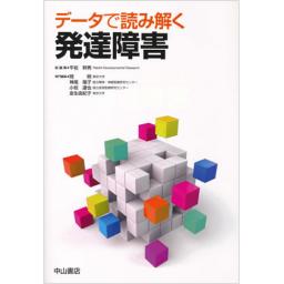 データで読み解く　発達障害