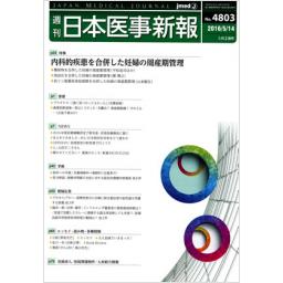 日本医事新報　No.4803　2016年5月14日号