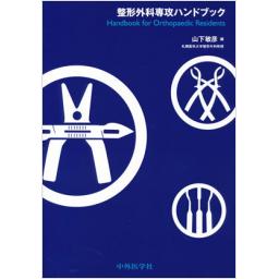 整形外科専攻ハンドブック