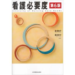看護必要度　第6版
