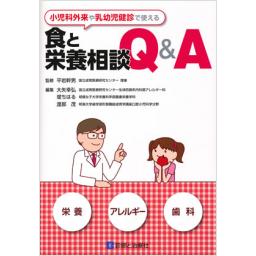 小児科外来や乳幼児健診で使える　食と栄養相談Q&A