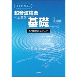 よくわかる!　超音波検査に必要な「基礎」