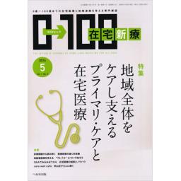 在宅新療0-100　1/5　2016年5月号