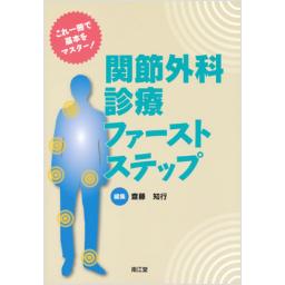 関節外科診療ファーストステップ