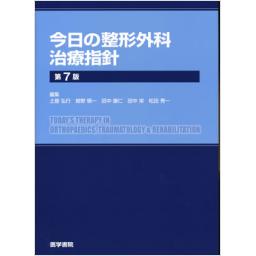 今日の整形外科治療指針　第7版