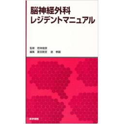脳神経外科レジデントマニュアル