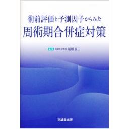 術前評価と予測因子からみた周術期合併症対策