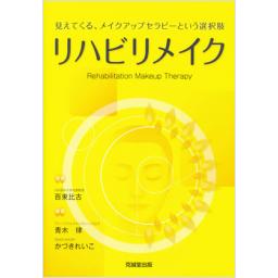 リハビリメイク