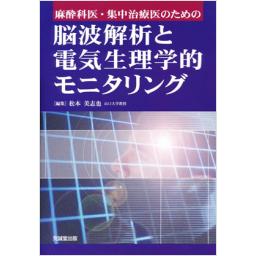脳波解析と電気生理学的モニタリング