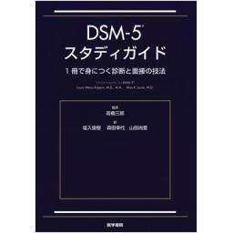 DSM-5　スタディガイド