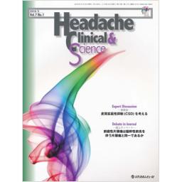 Headache Clinical & Science　7/1　2016年5月号