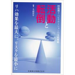 活動と転倒