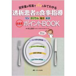 透析患者の食事指導最重要ポイントBOOK