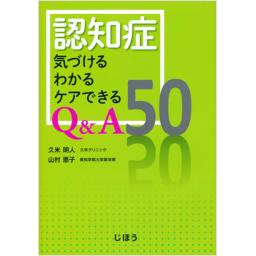 認知症　気づけるわかるケアできるQ&A50