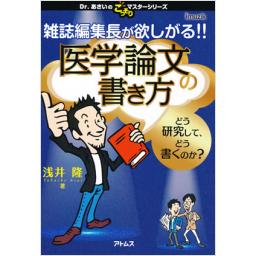 雑誌編集長が欲しがる!!　医学論文の書き方