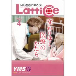 Lattice　Vol.4　変わりゆく医療のかたち