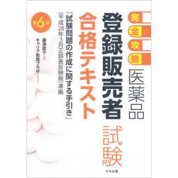 完全攻略　医薬品「登録販売者試験」合格テキスト　第6版