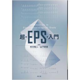 超・EPS・入門