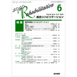 総合リハビリテーション　44/6　2016年6月号
