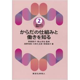からだの仕組みと働きを知る