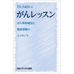 Dr.Saijoのがんレッスン